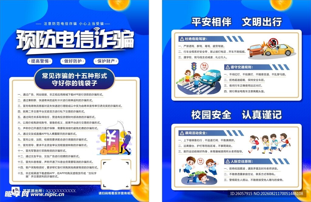 预防电诈宣传单