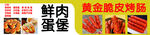 黄金脆皮烤肠    鲜肉 蛋堡