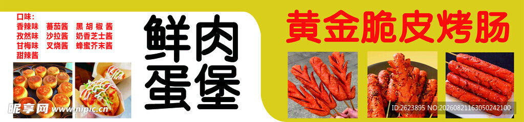 黄金脆皮烤肠    鲜肉 蛋堡