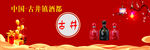 红色古井酒 中国古典书籍