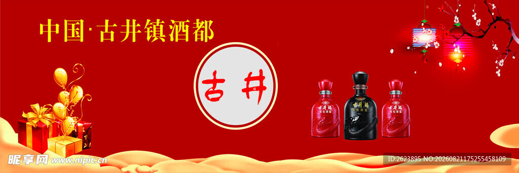 红色古井酒 中国古典书籍