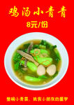 鸡汤小青菜