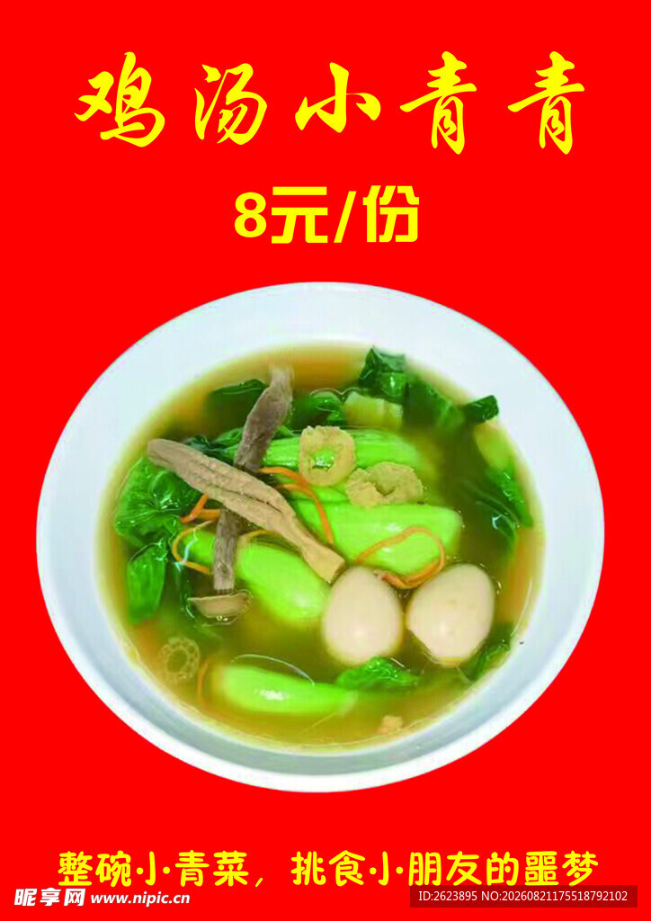 鸡汤小青菜