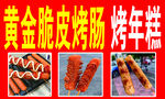黄金脆皮烤肠
