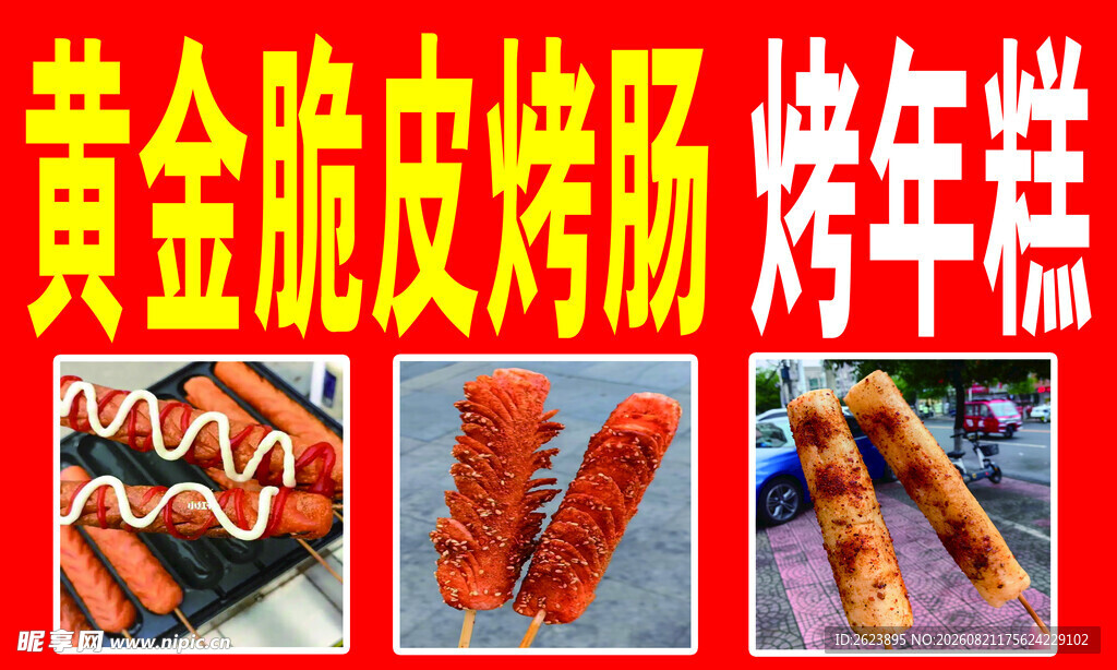 黄金脆皮烤肠