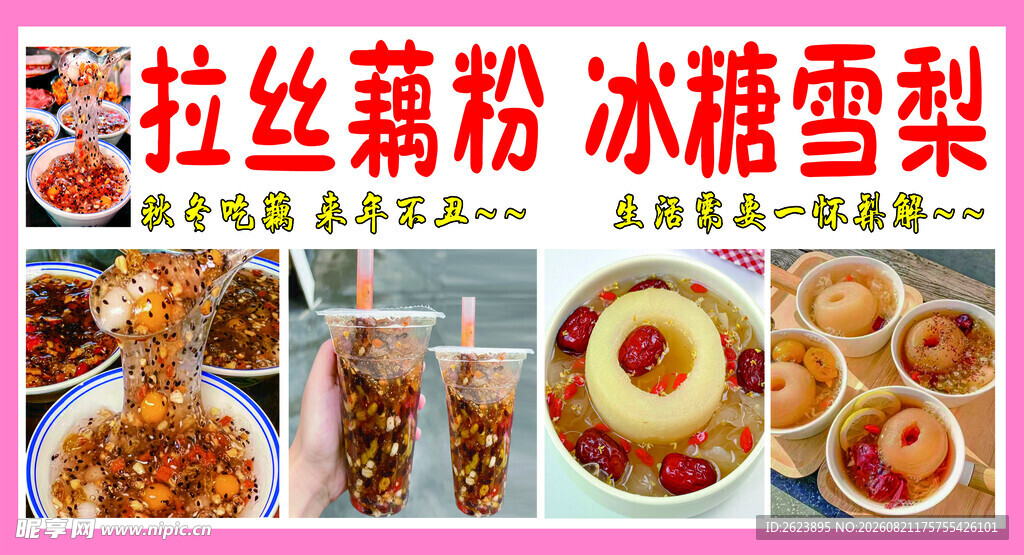 拉丝藕粉 冰糖雪梨