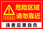 危险区域请勿靠近警示牌