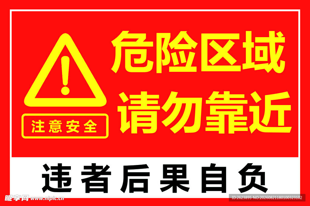 危险区域请勿靠近警示牌