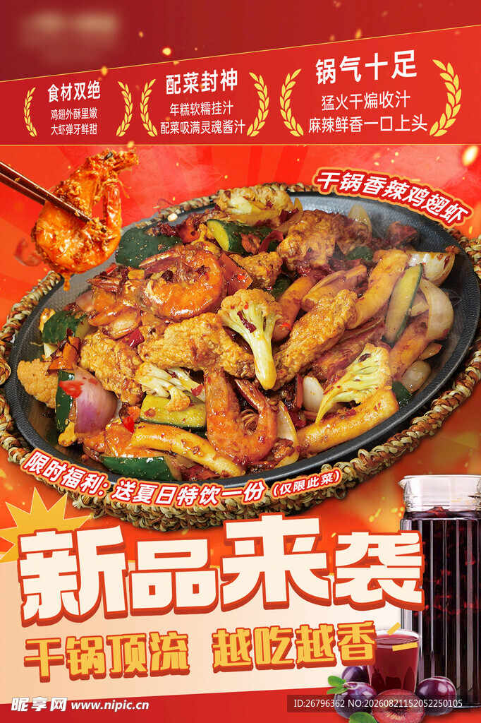 干锅香辣虾宣传海报
