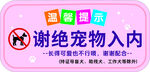 谢绝宠物入内