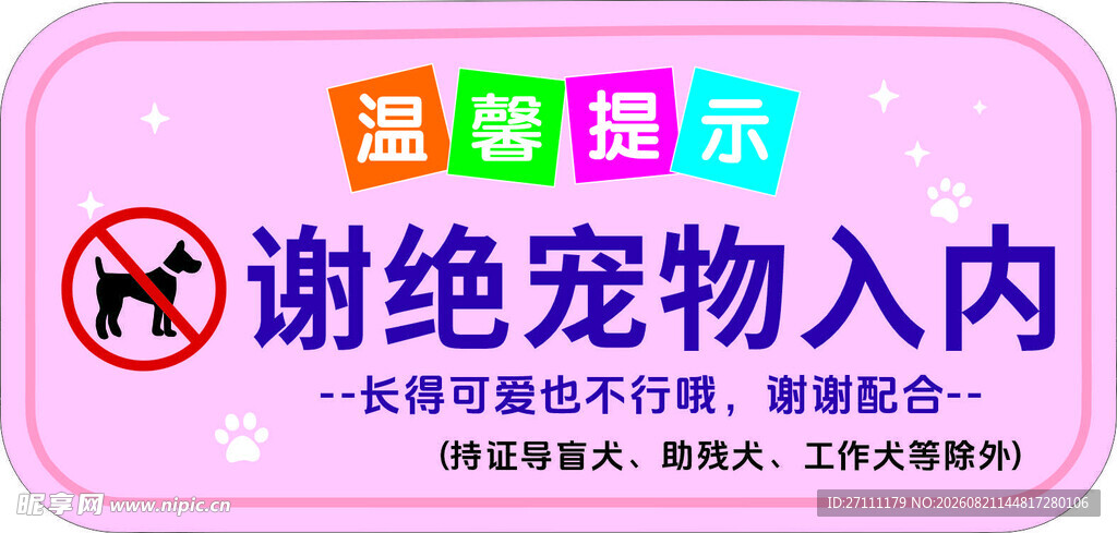 谢绝宠物入内