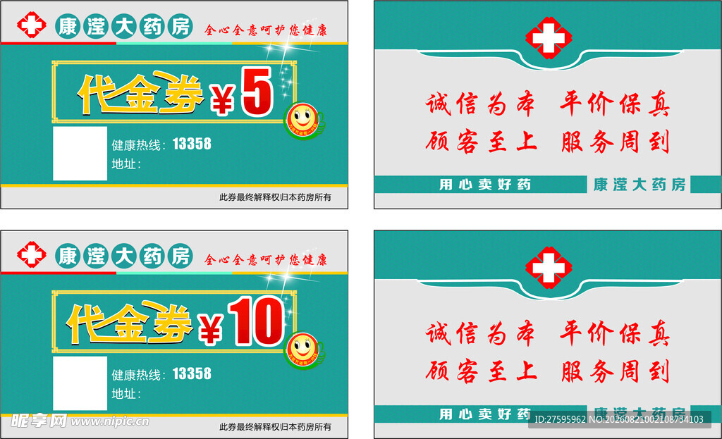 药店代金券