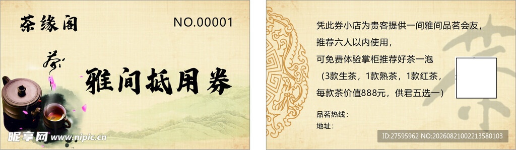 茶代金券