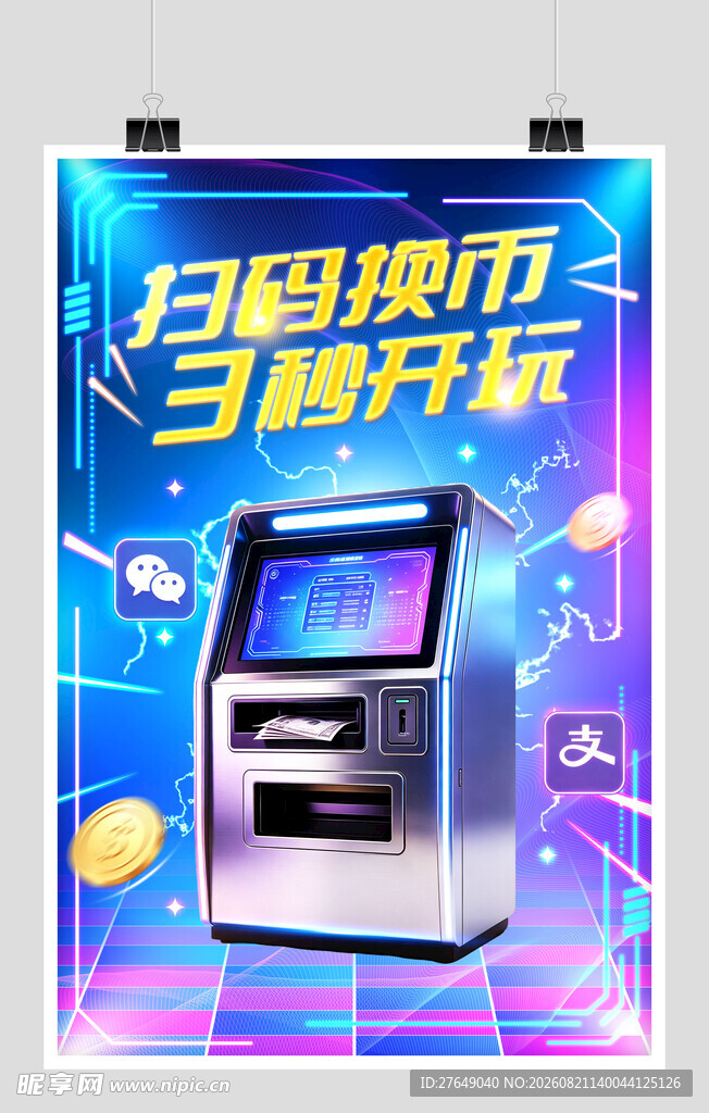 智能兑币机
