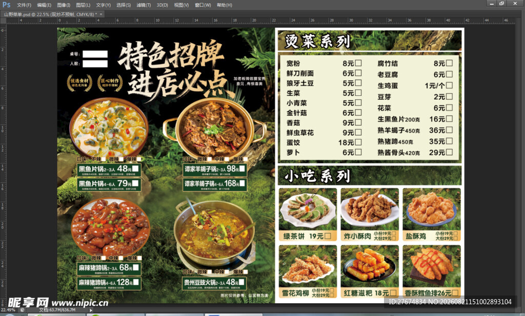 山野风菜单