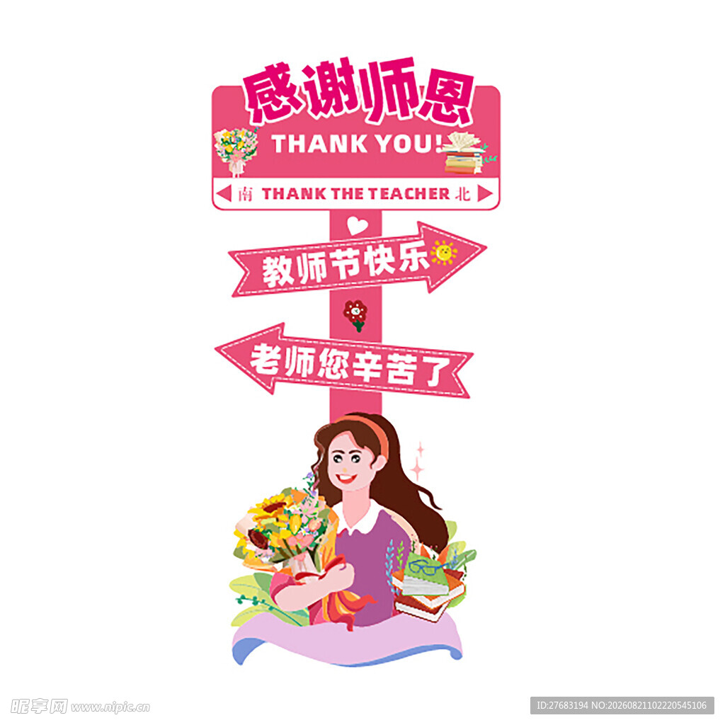 感恩教师节打卡牌