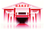 福泉服务区建筑景观