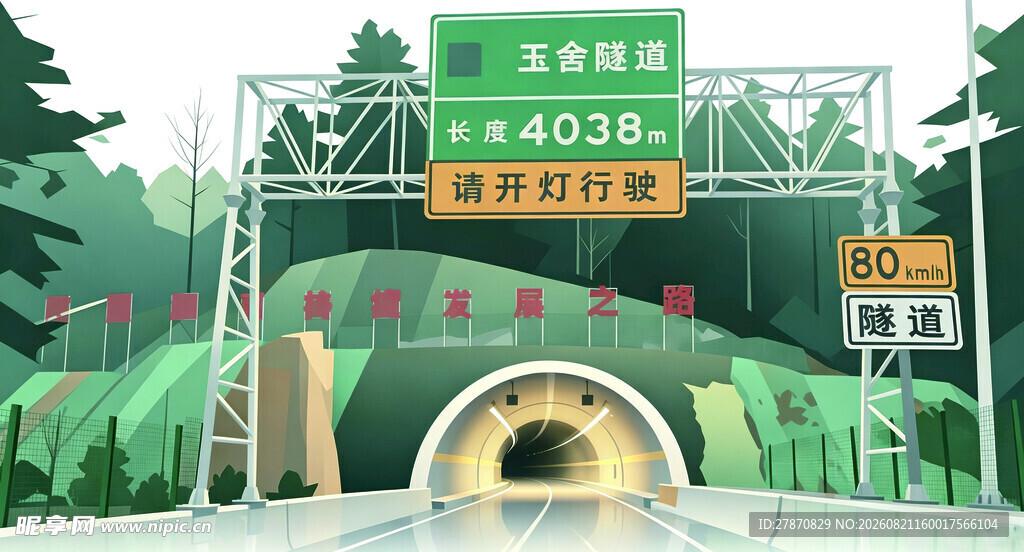 玉舍隧道入口处的公路标识