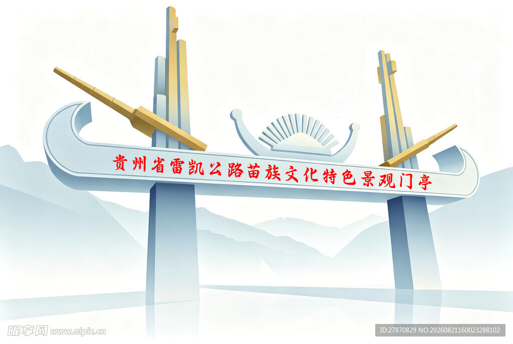 贵州省雷凯公路苗族文化特色景观