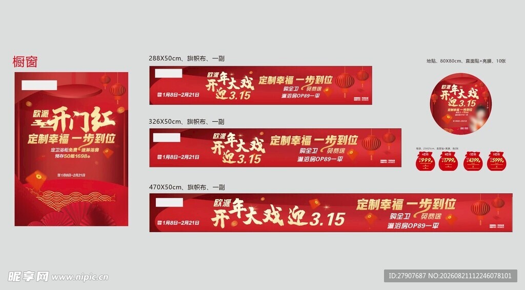 商家开门红宣传拍套物料
