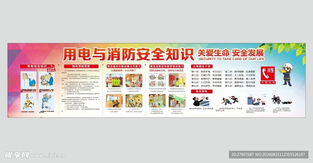 用电与消防安全宣传海报