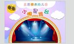 幼儿园演讲舞台背景板