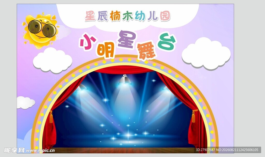 幼儿园演讲舞台背景板