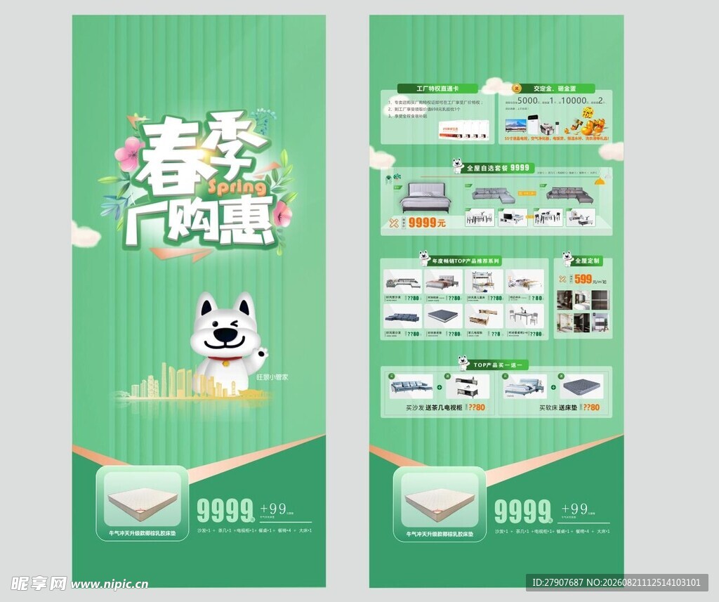 春季厂购海报