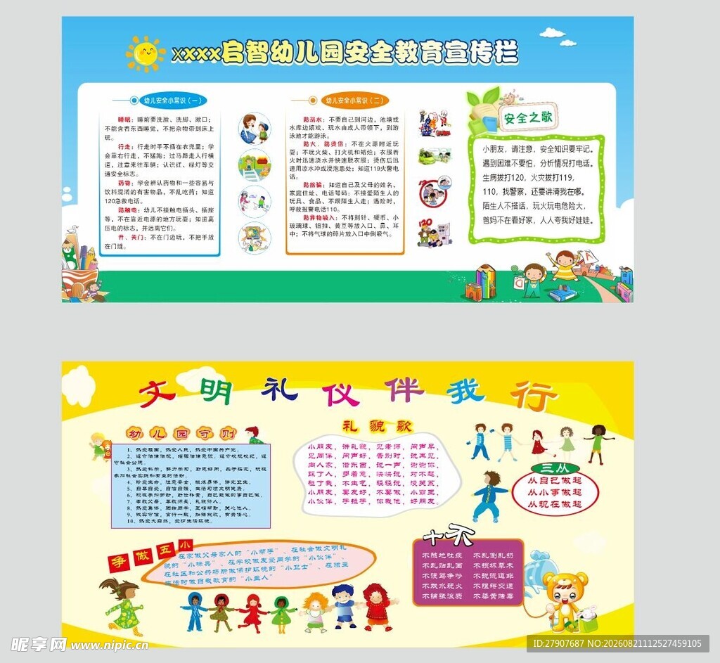 幼儿园安全教育宣传栏