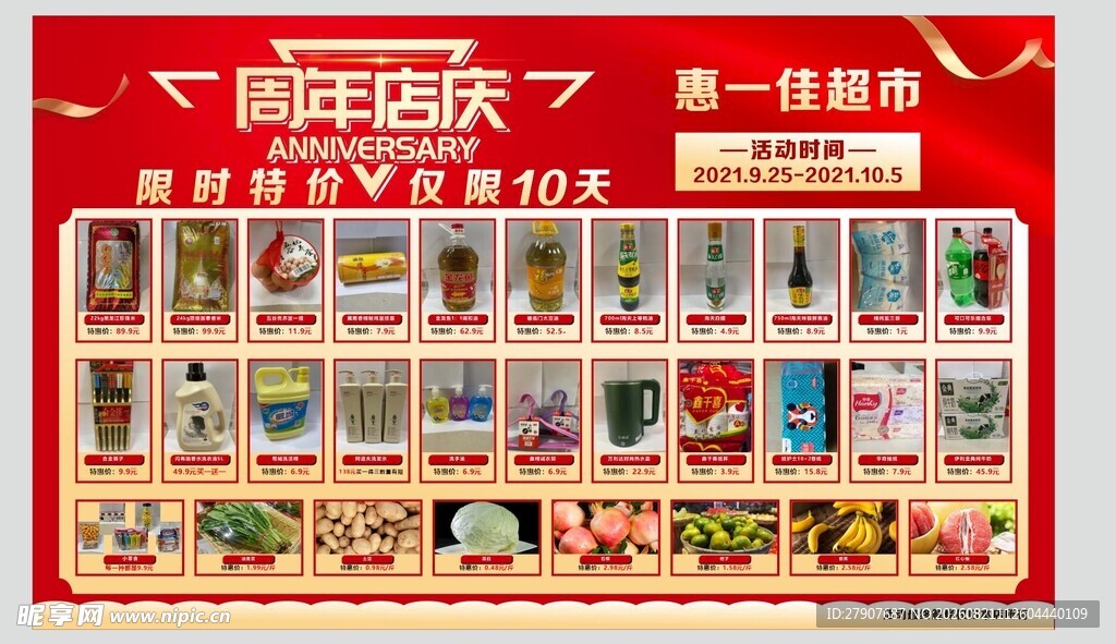 超市周年庆特价产品宣传海报