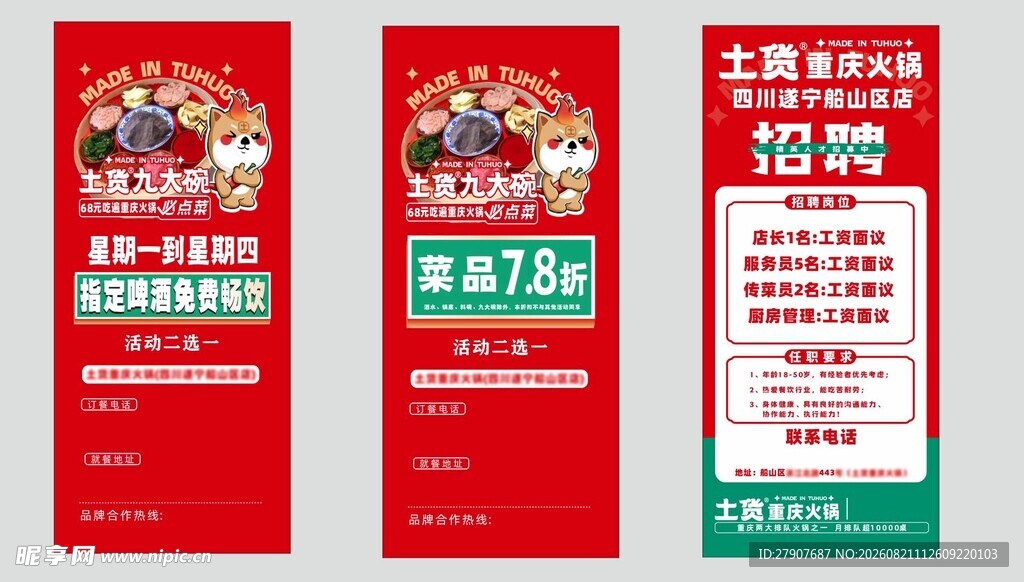 土货火锅活动展架招聘海报