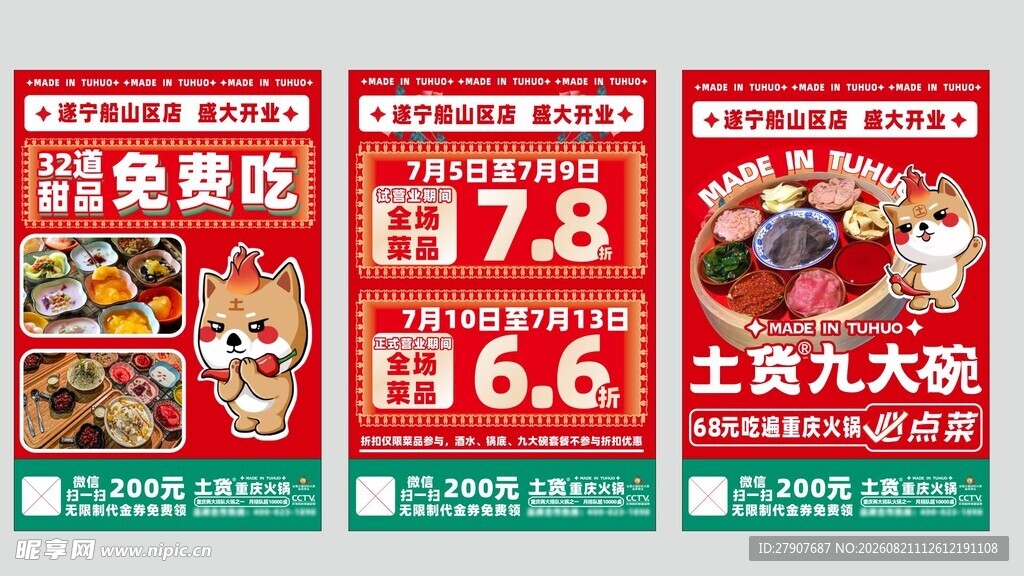 土货九大案火锅店开业宣传海报