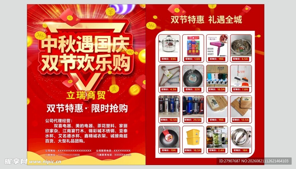 中秋国庆双节欢乐购宣传海报