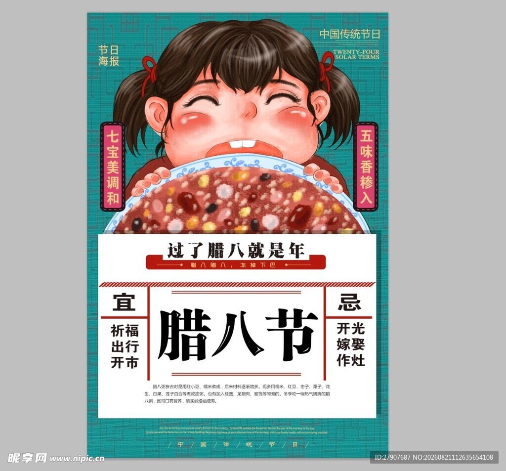 腊八节宣传海报