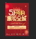 51嗨购惠全城促销海报