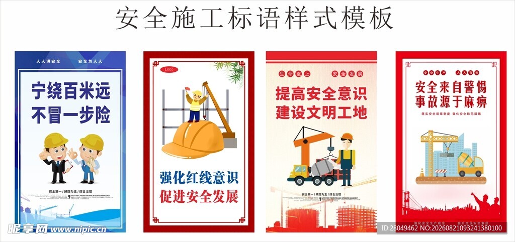 安全标语