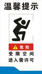 受限空间
