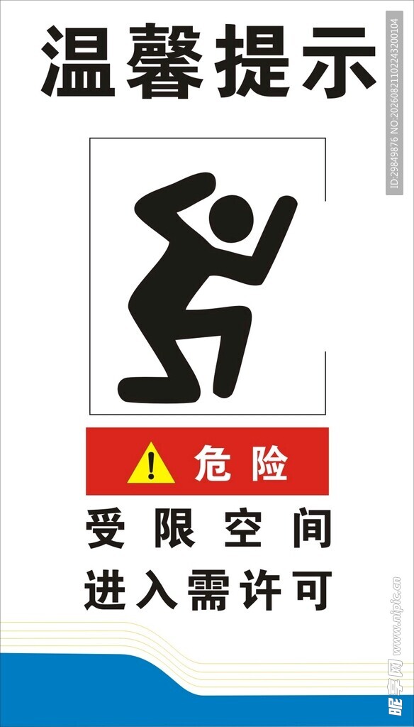 受限空间
