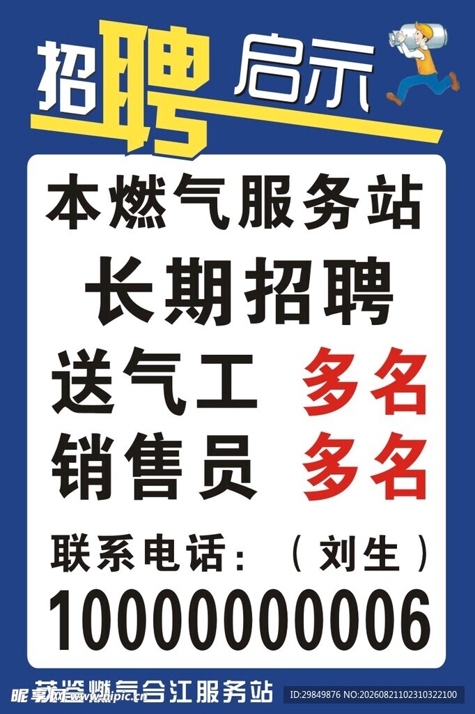燃气服务站招聘