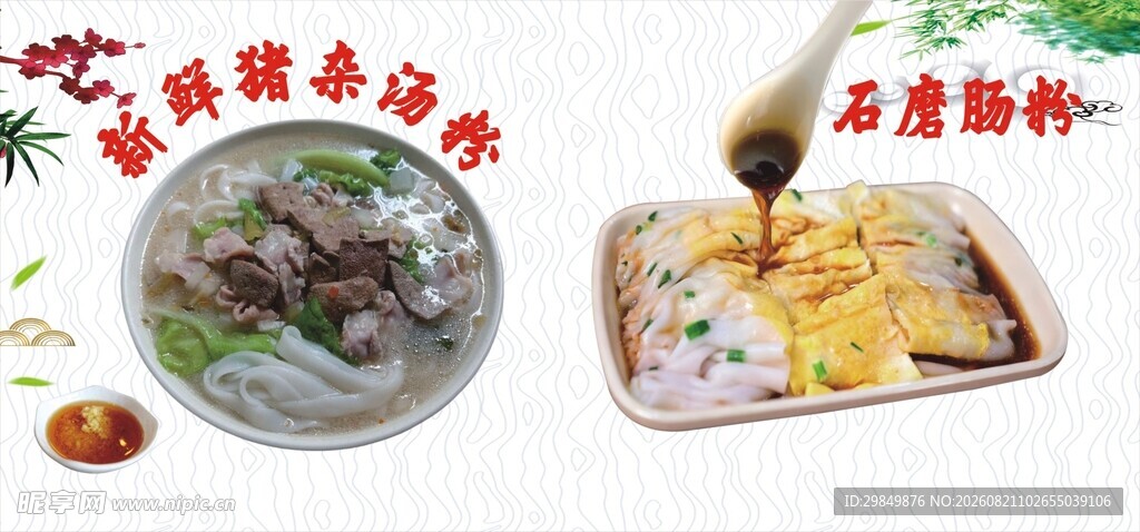 汤粉肠粉招牌