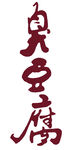 臭豆腐艺术字体设计