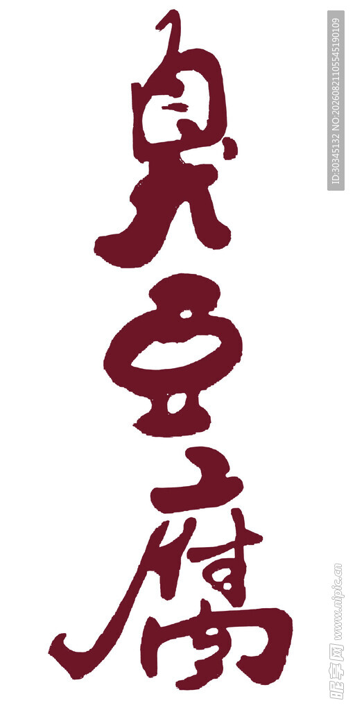 臭豆腐艺术字体设计