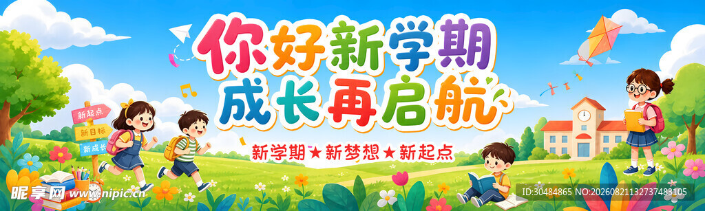 你好新学期