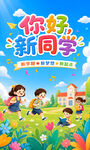 你好新同学校园