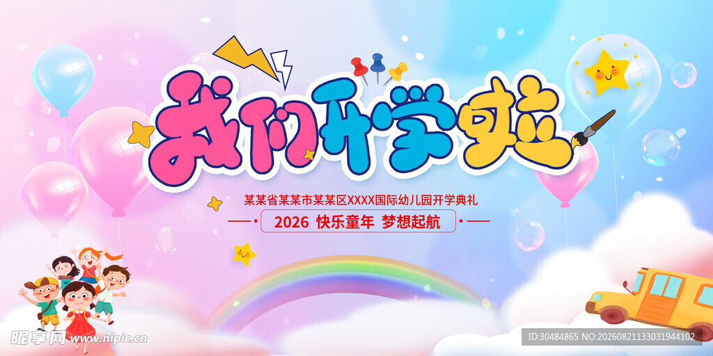 我们开学啦