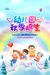 幼儿园秋季招生海报