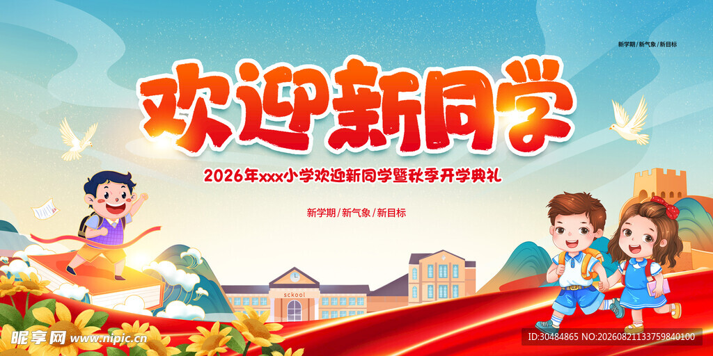 欢迎新同学