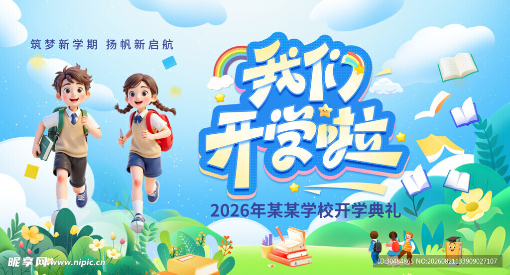 我们开学啦