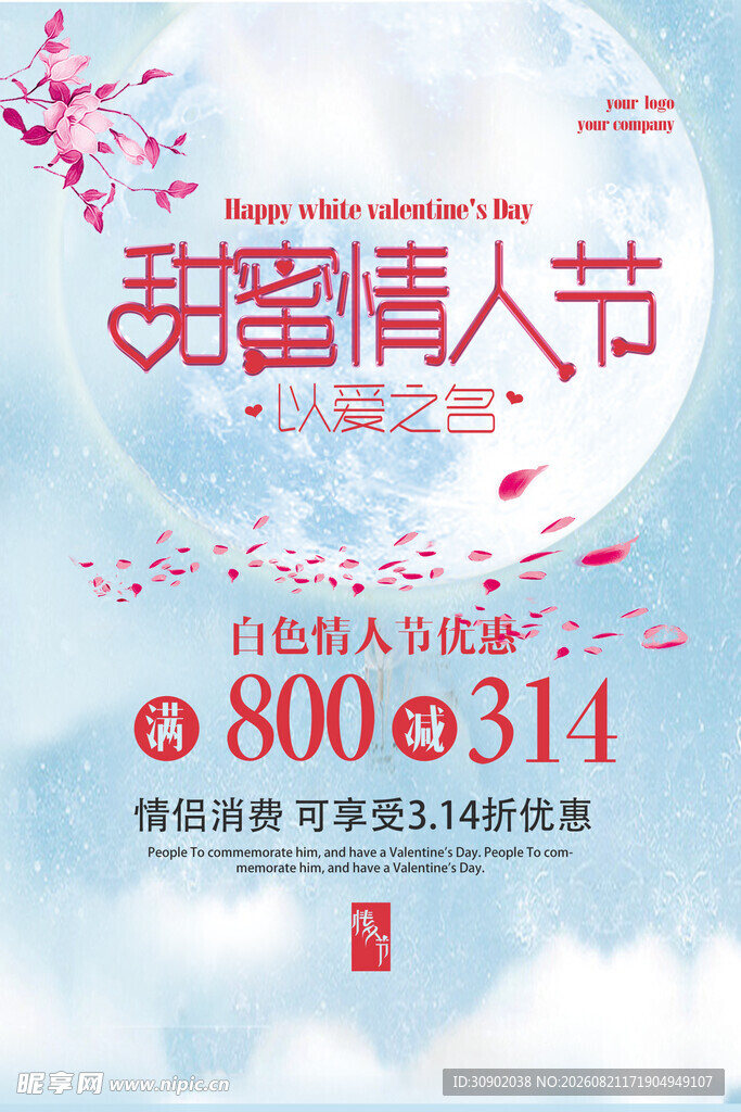 甜蜜情人节促销活动海报