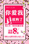 情人节促销爱就购8折优惠